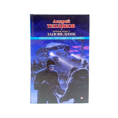 Книга "Черные небеса. Заповедник" (Тепляков А.) витринный образец