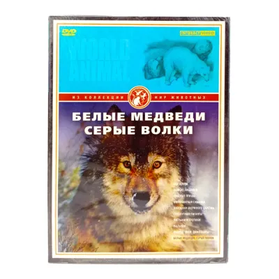 Белые медведи, серые волки (DVD)