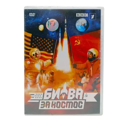 BBC: Битва за космос (DVD)