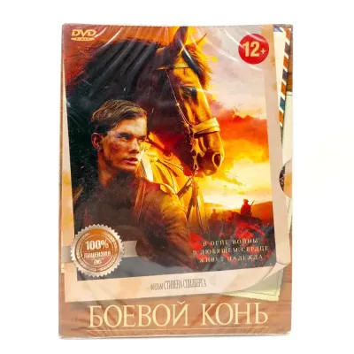 Боевой конь (DVD, Digipack)