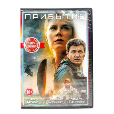 Прибытие (DVD) УЦЕНКА