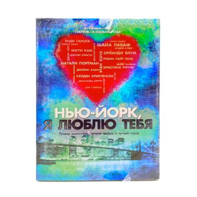 Нью-Йорк, я люблю тебя (DVD)