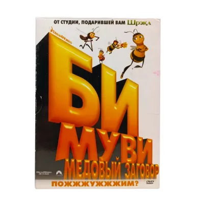 Би Муви. Медовый заговор (мультфильм DVD, Digipack) УЦЕНКА