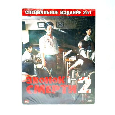 Звонок смерти 1-2 (DVD)