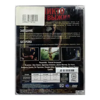 Никто не выжил (DVD, Super Jewel)
