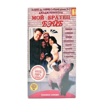 Мой братец Бэйб (VHS)