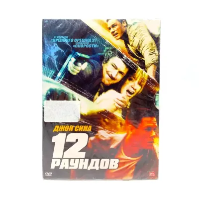 12 раундов (DVD)