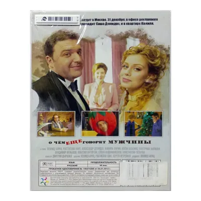 О чём ещё говорят мужчины (DVD. Digipack)