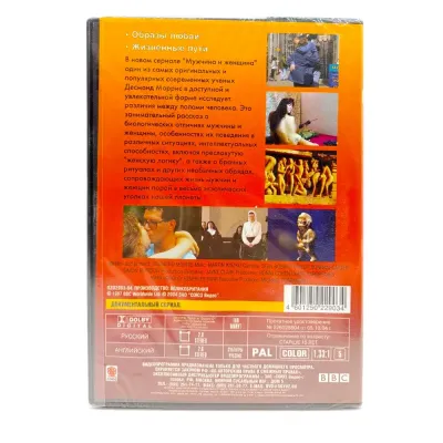 BBC: Мужчина и Женщина. Часть 2. Образы любви. Жизненные пути (DVD)