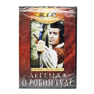 Легенда о Робин Гуде (DVD)
