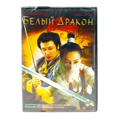 Белый дракон (DVD)