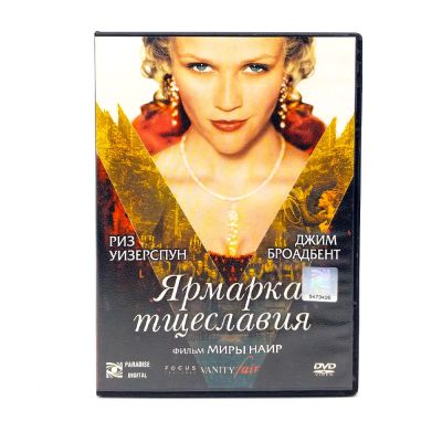 Ярмарка тщеславия (DVD) УЦЕНКА