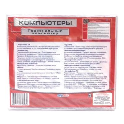 Компьютеры. Персональный компьютер (PC, Jewel, рус)