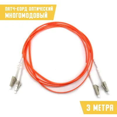 Патч-корд оптический соединительный многомодовый 130202-02935 ШОС-2MM50/2.0мм LC/PC - LC/PC, 3 м