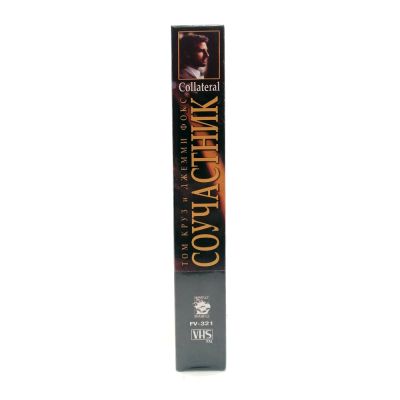 Соучастник (VHS)