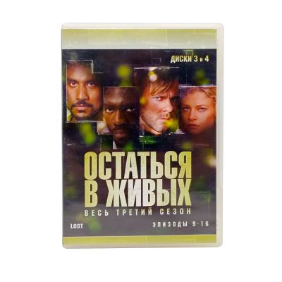 Остаться в живых. Весь третий сезон. Диски 3 и 4 (2DVD) УЦЕНКА
