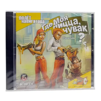 Где моя пицца, чувак? (PC, Jewel, рус.)