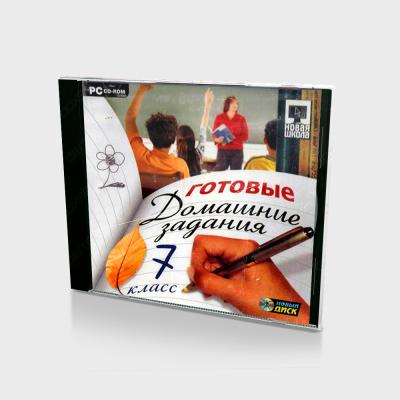 Готовые домашние задания. 7 Класс (PC, Jewel, рус)