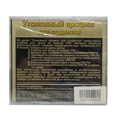 Уголовный процесс для студентов (PC, Jewel, рус.)