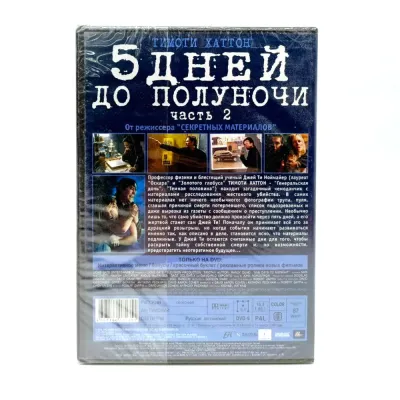 5 дней до полуночи. Часть 2 (DVD)