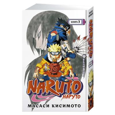Комикс Naruto / Наруто. Книга 3. Верный путь