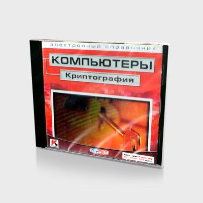 Криптография (PC, Jewel, рус)