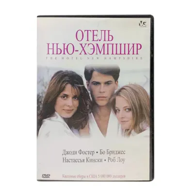 Отель Нью-Хемпшир (DVD) УЦЕНКА