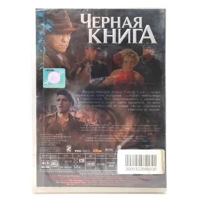 Черная книга (DVD)