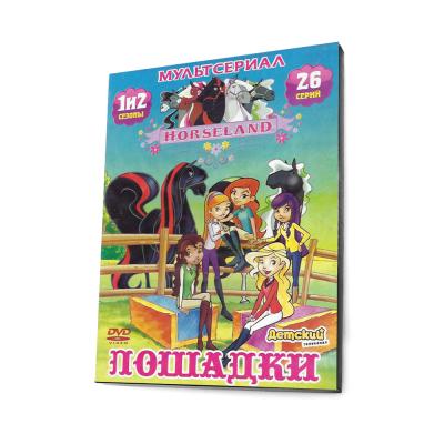 Лошадки. 1 и 2 сезон (Мультфильм DVD, Digipack)