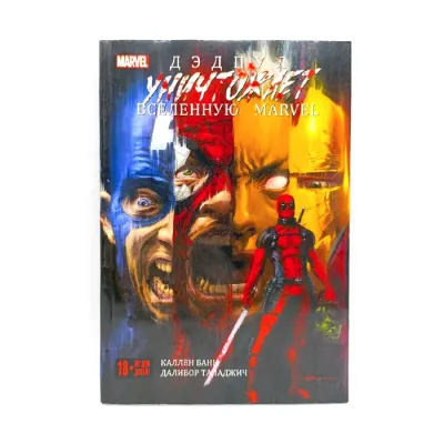 Комикс Дэдпул уничтожает вселенную Marvel (Витринный образец)
