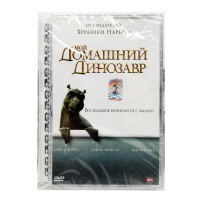 Мой Домашний Динозавр (DVD, Super Jewel)