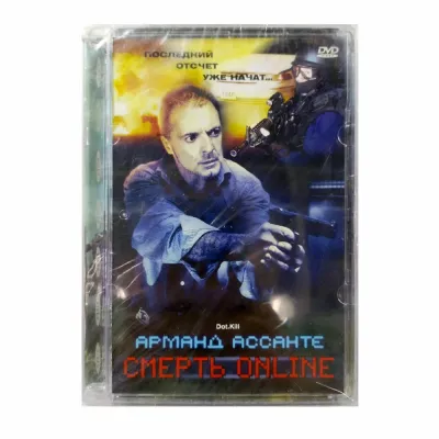 Смерть online (DVD, Super Jewel)