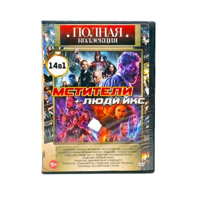 Полная коллекция: Мстители+Люди икс (DVD) УЦЕНКА