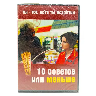 10 советов или меньше (DVD)