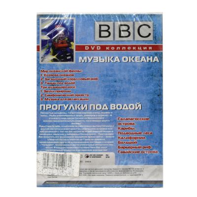 BBC: Музыка океана+прогулки под водой (DVD, Digipack)
