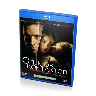 Список контактов (Blu-ray)