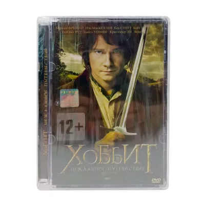Хоббит: Нежданное путешествие (DVD. Super Jewel)