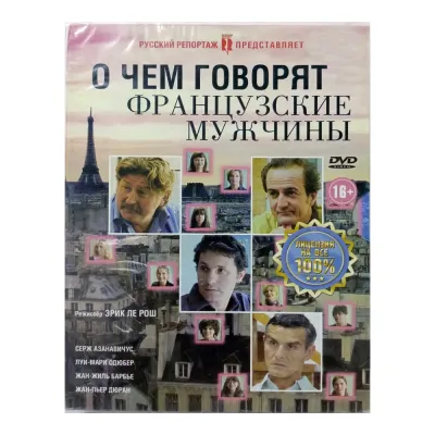 О чем говорят французские мужчины (DVD, Digipack)